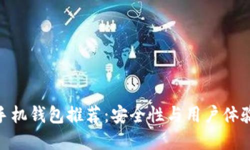最佳比特币手机钱包推荐：安全性与用户体验的完美结合