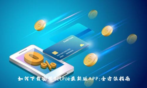 如何下载安装BitPie最新版APP：全方位指南