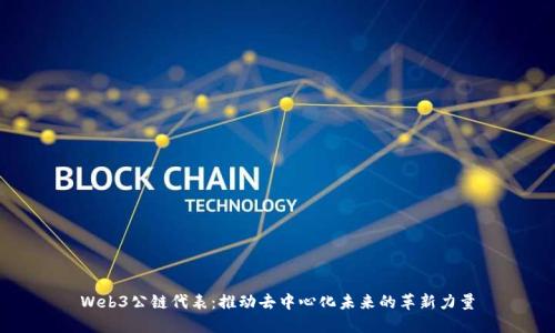 Web3公链代表：推动去中心化未来的革新力量