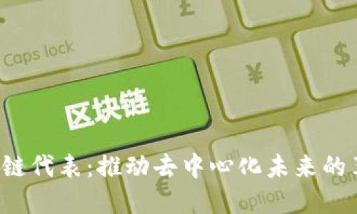 Web3公链代表：推动去中心化未来的革新力量