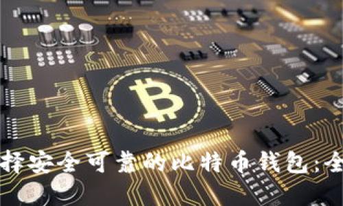 如何选择安全可靠的比特币钱包：全面指南