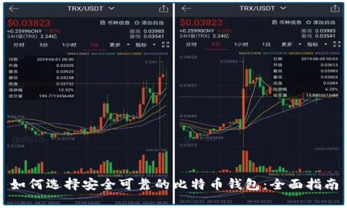 如何选择安全可靠的比特币钱包：全面指南