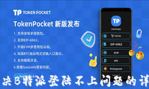 
如何解决B特派登陆不上问题的详尽指南