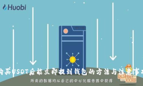购买USDT后能立即提到钱包的方法与注意事项