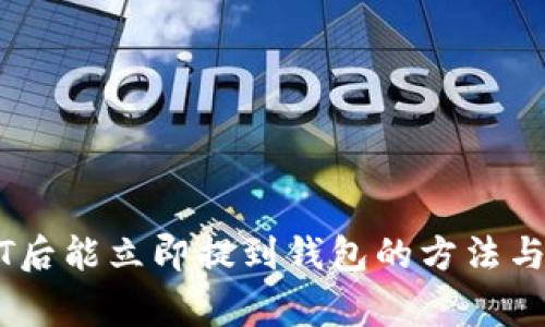 购买USDT后能立即提到钱包的方法与注意事项