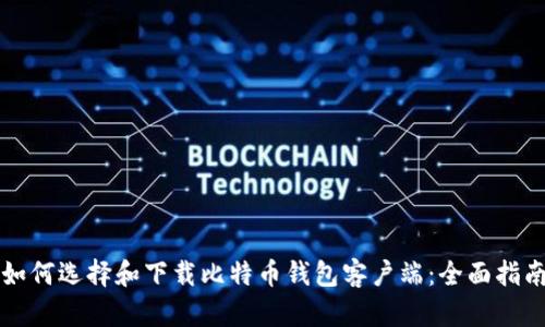 如何选择和下载比特币钱包客户端：全面指南
