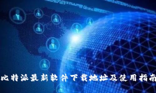 比特派最新软件下载地址及使用指南