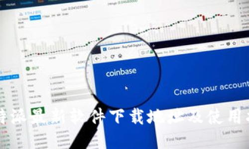 比特派最新软件下载地址及使用指南