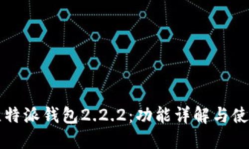 优质比特派钱包2.2.2：功能详解与使用指南