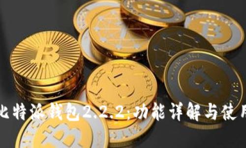 优质比特派钱包2.2.2：功能详解与使用指南