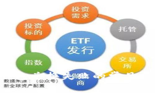 解决Bitkeep钱包兑换失败的常见原因及解决方法