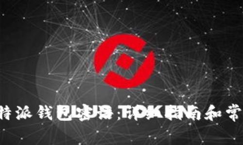 如何恢复B特派钱包密语：详细指南和常见问题解答
