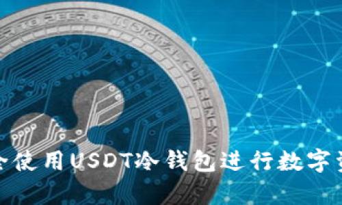 如何安全使用USDT冷钱包进行数字资产存储