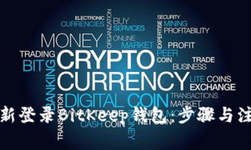 如何重新登录BitKeep钱包：步骤与注意事项