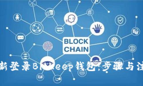 如何重新登录BitKeep钱包：步骤与注意事项