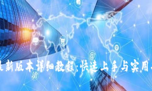 比特派最新版本详细教程：快速上手与实用功能解析