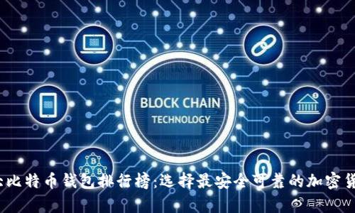 2023年十大比特币钱包排行榜：选择最安全可靠的加密货币储存方案