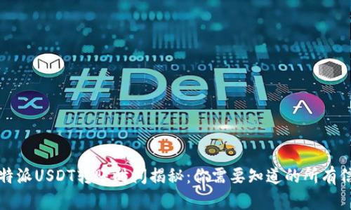 比特派USDT转账时间揭秘：你需要知道的所有信息