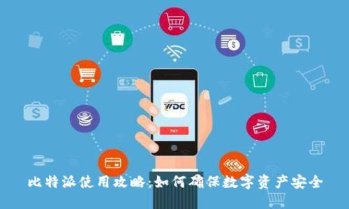 比特派使用攻略：如何确保数字资产安全