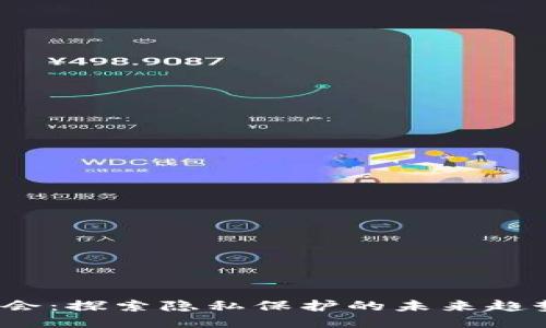 Web3大会：探索隐私保护的未来趋势与挑战