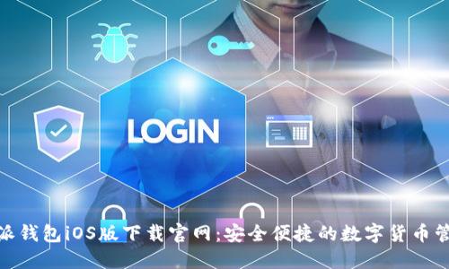 : 比特派钱包iOS版下载官网：安全便捷的数字货币管理工具
