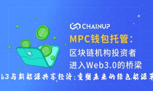 Web3与新能源共享经济：重塑未来的绿色能源革命