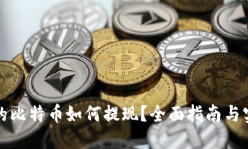 钱包里的比特币如何提现？全面指南与实用技巧
