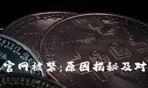 比特派钱包官网被禁：原因揭秘及对用户的影响