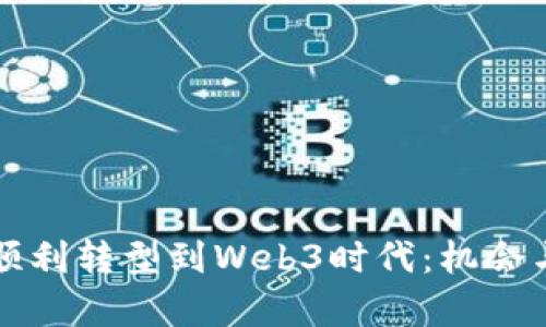 财务如何顺利转型到Web3时代：机会与挑战分析