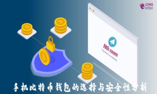 
手机比特币钱包的选择与安全性分析