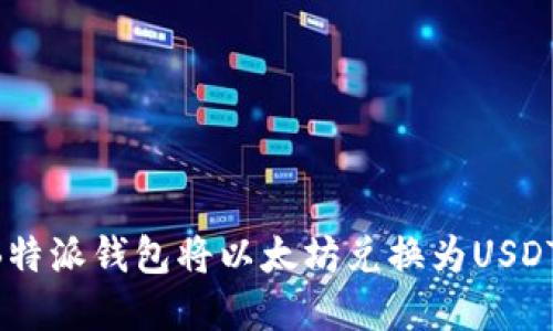 如何使用B特派钱包将以太坊兑换为USDT：完整指南