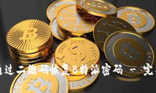 如何通过二维码恢复B特派密码 - 完整指南
