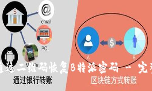 如何通过二维码恢复B特派密码 - 完整指南