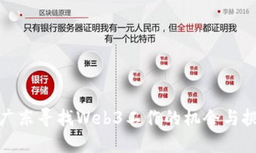 在广东寻找Web3工作的机会与挑战