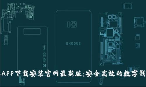比特派APP下载安装官网最新版：安全高效的数字钱包选择