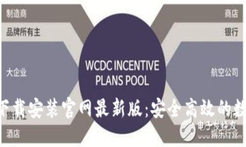 比特派APP下载安装官网最新版：安全高效的数字钱包选择