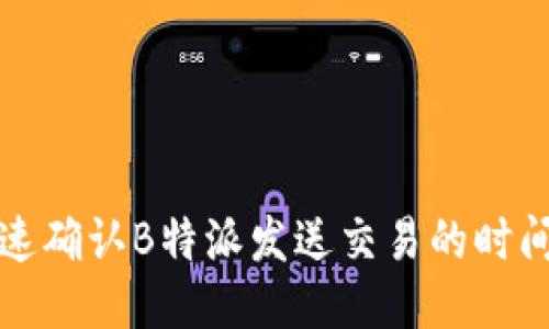如何快速确认B特派发送交易的时间与流程