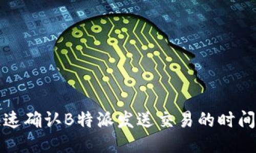 如何快速确认B特派发送交易的时间与流程