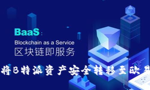 如何将B特派资产安全转移至欧易平台