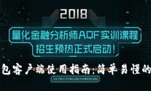 比特币钱包客户端使用指南：简单易懂的新手教程
