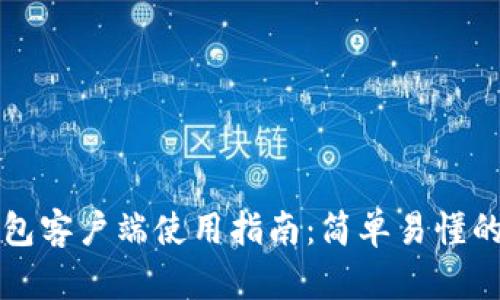 比特币钱包客户端使用指南：简单易懂的新手教程