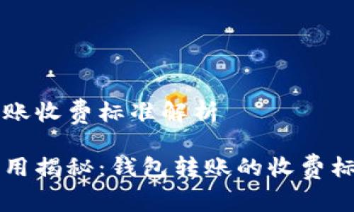 比特币钱包转账收费标准解析

比特币转账费用揭秘：钱包转账的收费标准与影响因素