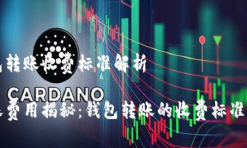 比特币钱包转账收费标准解析

比特币转账费用揭秘：钱包转账的收费标准与影响因素