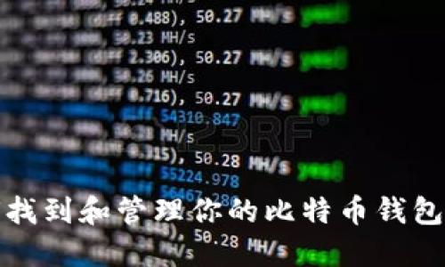 如何找到和管理你的比特币钱包地址