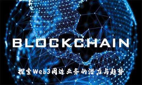 探索Web3周边业务的潜力与趋势