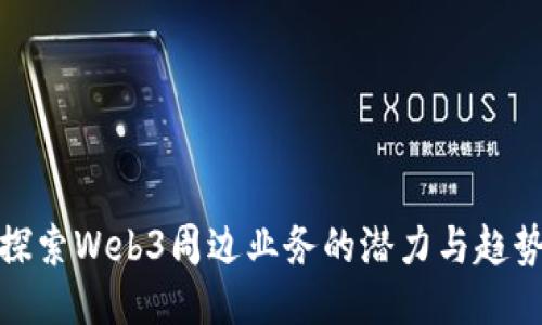 探索Web3周边业务的潜力与趋势