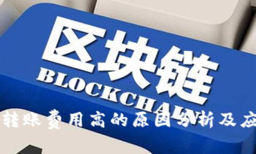 比特派转账费用高的原因分析及应对方法