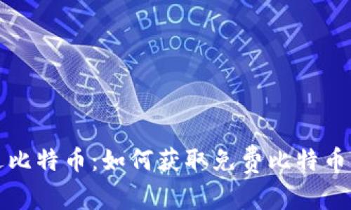虎符钱包送比特币：如何获取免费比特币的最佳途径
