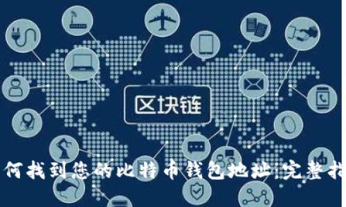 如何找到您的比特币钱包地址：完整指南
