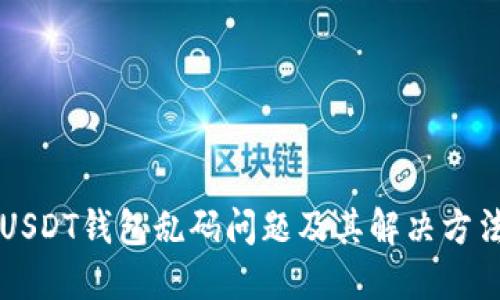 USDT钱包乱码问题及其解决方法